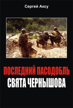 Последний пасодобль Свята Чернышова — Аксу Сергей Анатольевич 