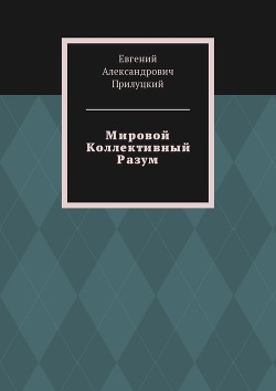 Мировой Коллективный Разум (СИ) - Прилуцкий Евгений