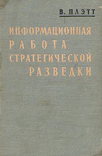 Информационная работа стратегической разведки. Основные принципы — Плэтт Вашингтон