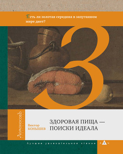 Здоровая пища — поиски идеала — Конышев Виктор Александрович