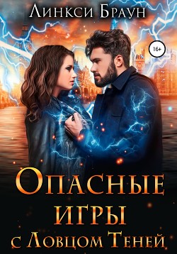 Опасные игры с Ловцом Теней - Браун Линкси