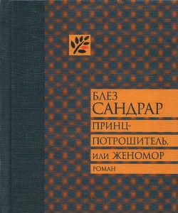 Принц-потрошитель, или Женомор - Сандрар Блез