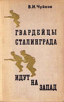 Гвардейцы Сталинграда идут на запад - Чуйков Василий Иванович