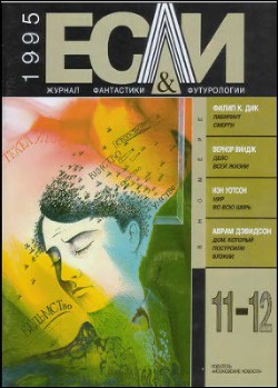 Журнал «Если», 1995 № 11-12 — Никонов Александр Петрович