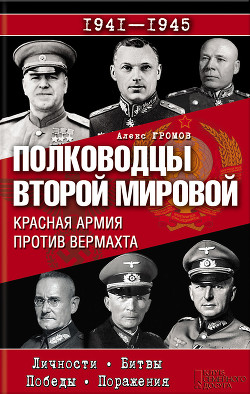 Полководцы Второй мировой. Красная армия против вермахта - Громов Алекс Бертран