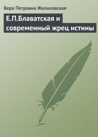 Е.П.Блаватская и современный жрец истины - Желиховская Вера Петровна