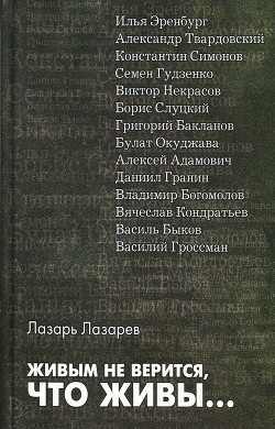 Живым не верится, что живы... - Лазарев Лазарь Львович