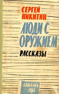 Люди с оружием. Рассказы - Никитин Сергей Исакович