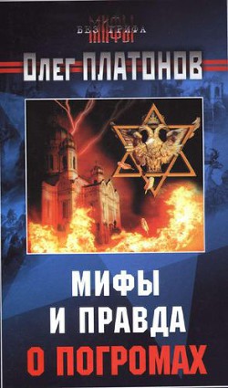 Мифы и правда о погромах. — Платонов Олег Анатольевич