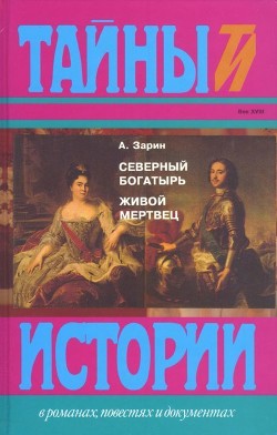 Северный богатырь. Живой мертвец — Зарин Андрей Ефимович