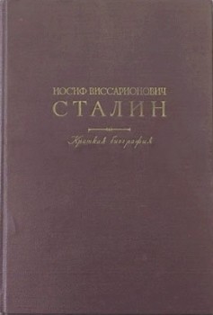 Иосиф Виссарионович Сталин. Краткая биография - Митин Марк Борисович