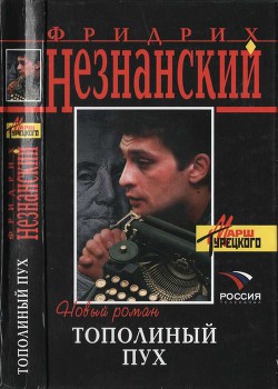 Тополиный пух - Незнанский Фридрих Евсеевич