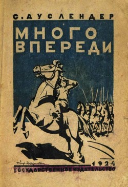 Много впереди - Ауслендер Сергей Абрамович