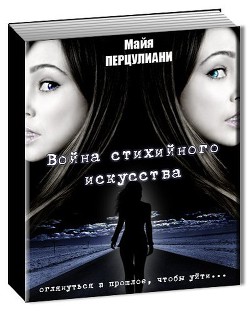 Война стихийного искусства (СИ) - Перцулиани Майя