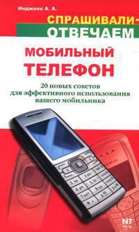 Мобильный телефон: 20 новых советов для эффективного использования - Инджиев Артур Александрович