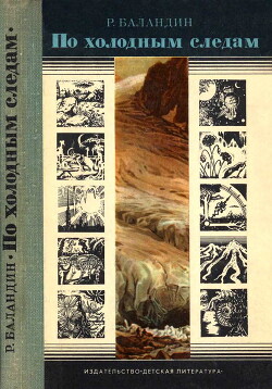 По холодным следам — Баландин Рудольф Константинович