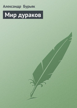 Мир дураков - Бурьяк Александр Владимирович