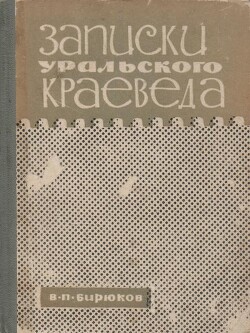 Записки уральского краеведа - Бирюков Владимир Павлович