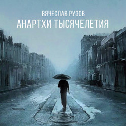 Анартхи тысячелетия (СИ) - Рузов Вячеслав Олегович Патита Павана дас