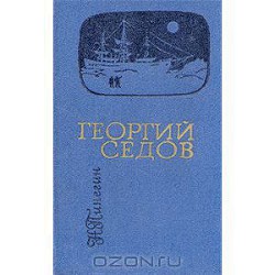 Георгий Седов - Пинегин Николай Васильевич