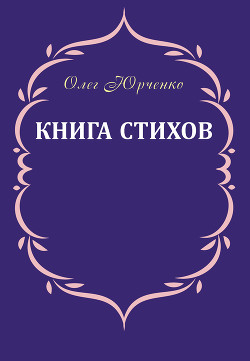 Книга стихов - Юрченко Олег