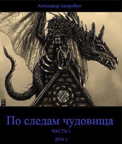 По следам чудовища. Часть 1 (СИ) - Андрейко Александр Юрьевич