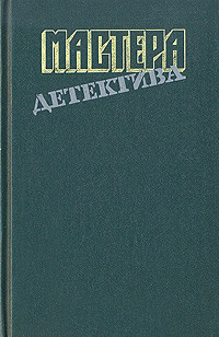 Мастера детектива. Выпуск 8 - Джеймс Филлис Дороти