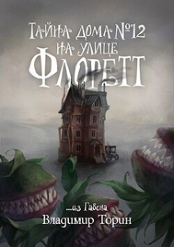 Тайна дома №12 на улице Флоретт (СИ) - Торин Владимир