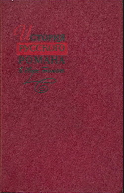 История русского романа. Том 1 — Бушмин Алексей Сергеевич