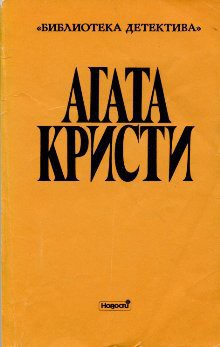 Стимфалийские птицы (др. перевод) — Кристи Агата