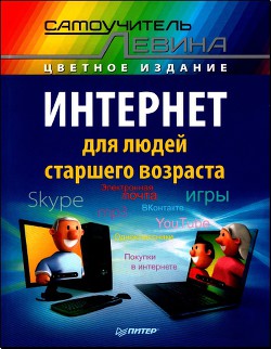 Интернет для людей старшего возраста - Левин А. Ш.