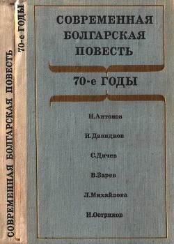 Современная болгарская повесть - Давидков Иван