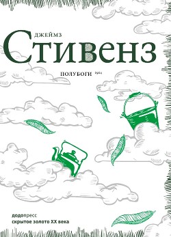 Полубоги - Стивенс Джеймс