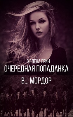 Очередная попаданка в... Мордор (СИ) - Грин Хелена