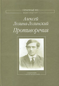 Противоречия: Собрание стихотворений - Лозина-Лозинский Алексей Константинович