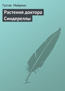 Растения доктора Синдереллы - Майринк Густав