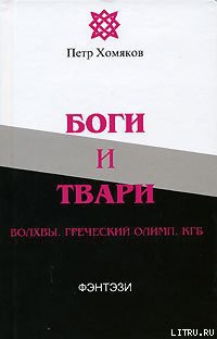 Боги и твари. Волхвы. Греческий Олимп. КГБ - Хомяков Петр Михайлович