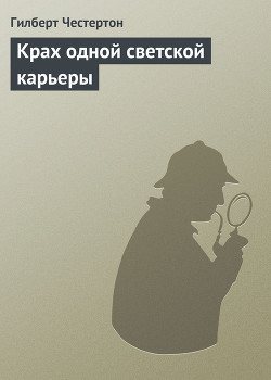 Крах одной светской карьеры — Честертон Гилберт Кийт