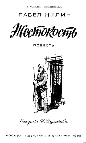 Жестокость - Нилин Павел Филиппович