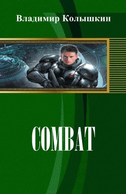 Combat (СИ) — Колышкин Владимир Евгеньевич