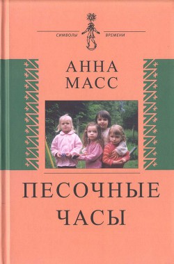 Песочные часы - Масс Анна Владимировна