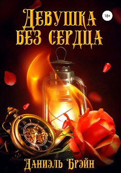 Девушка без сердца - Брэйн Даниэль