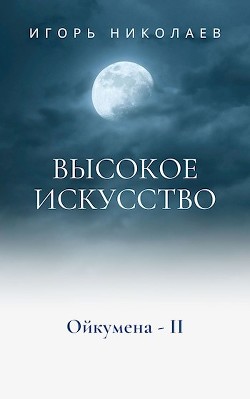 Высокое Искусство (СИ) - Николаев Игорь Игоревич