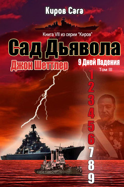 Сад Дьявола (ЛП) - Шеттлер Джон