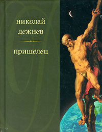 Два францисканца — Дежнев Николай Борисович