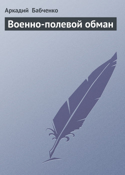 Военно-полевой обман — Бабченко Аркадий Аркадьевич