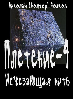 Исчезающая нить - Волков Николай Владимирович Voltor