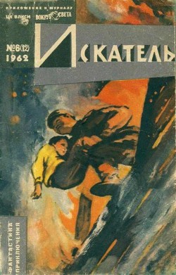 Искатель. 1962. Выпуск №6 - Земская Милица Измайловна
