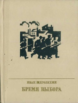 Бремя выбора. Повесть о Владимире Загорском - Щеголихин Иван Павлович