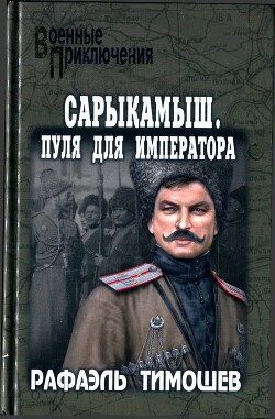 Сарыкамыш. Пуля для императора - Тимошев Рафаэль